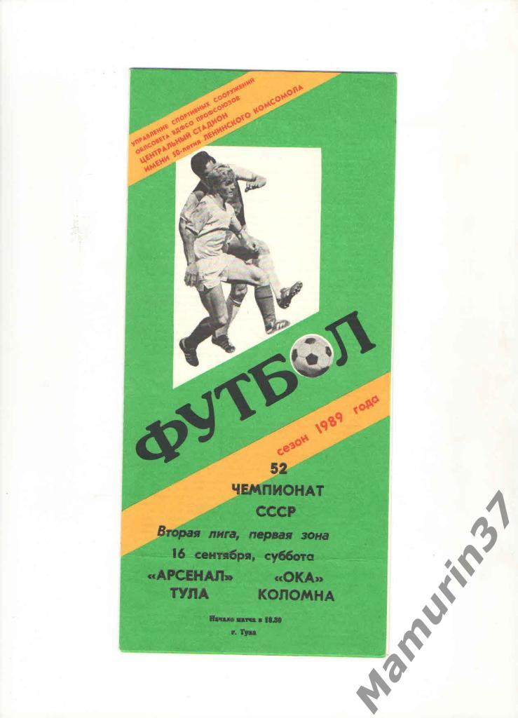 Арсенал Тула - Ока Коломна 16.09.1989.
