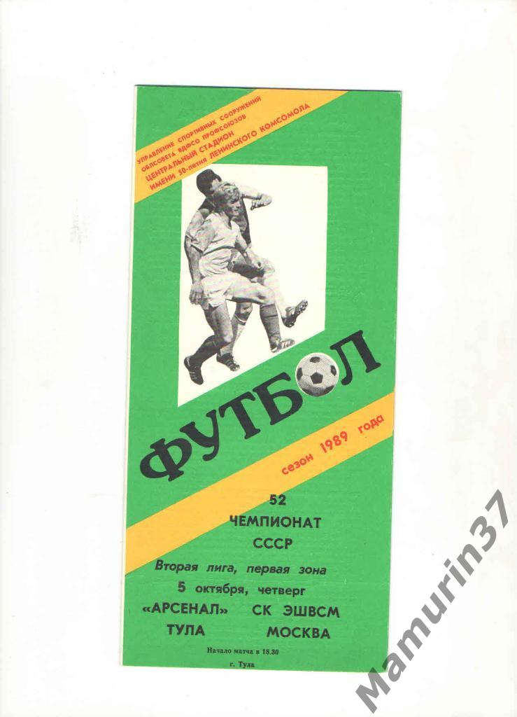 Арсенал Тула - СК ЭШВСМ Москва 05.10.1989.