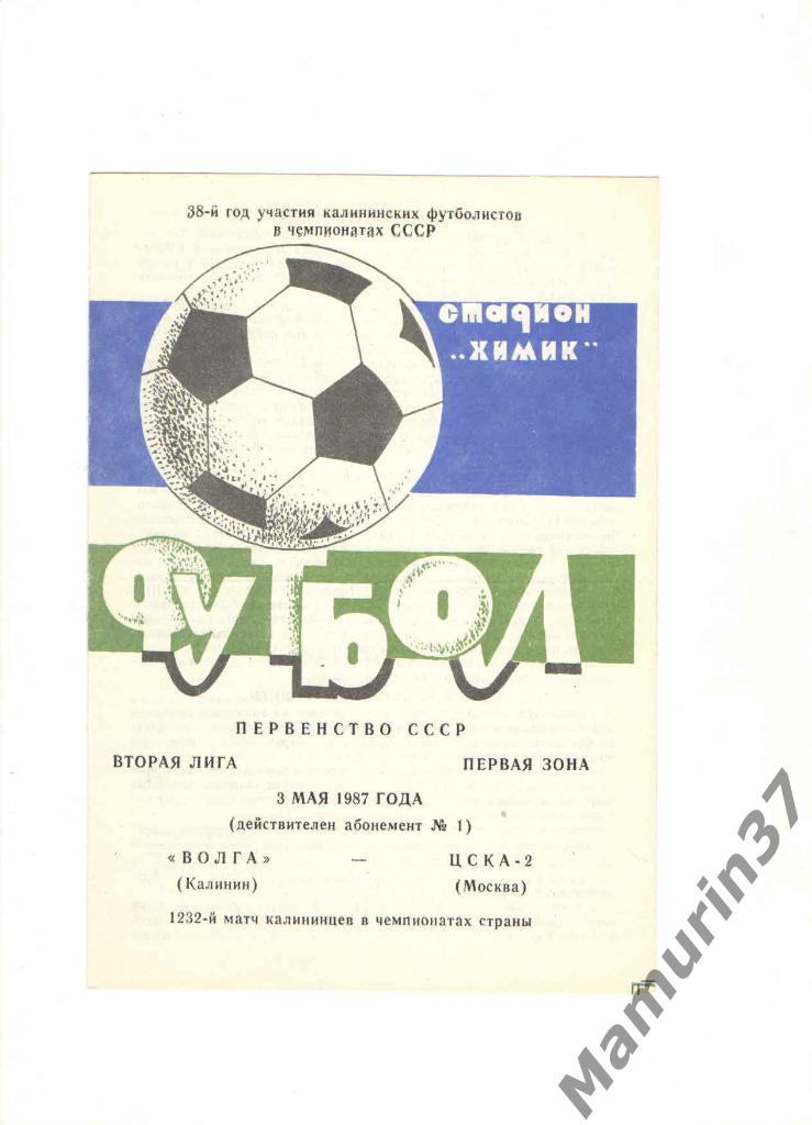 Волга Калинин - ЦСКА-2 Москва 03.05.1987.