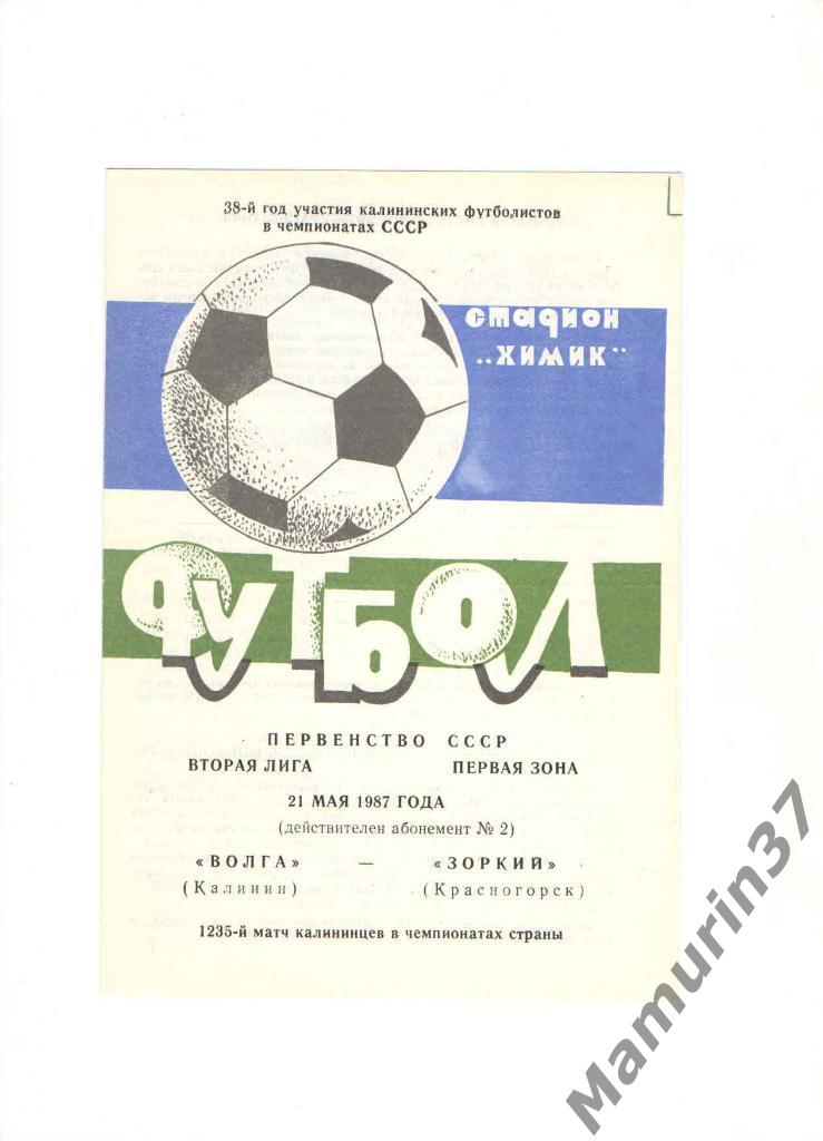 Волга Калинин - Зоркий Красногорск 21.05.1987.