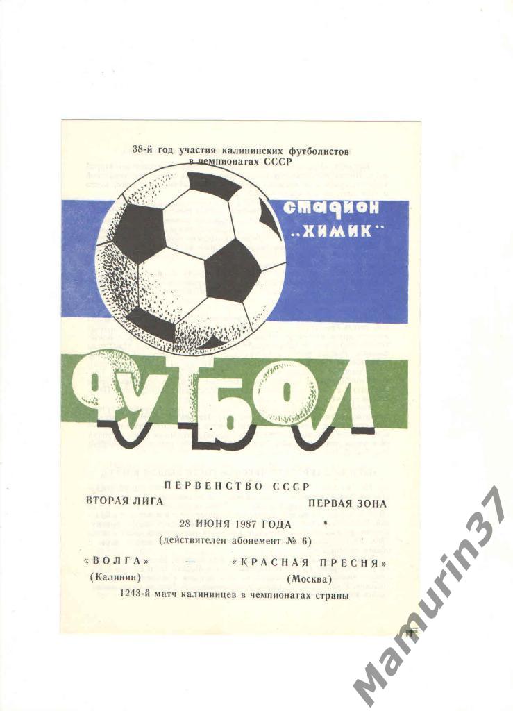 Волга Калинин - Красная Пресня Москва 28.06.1987.