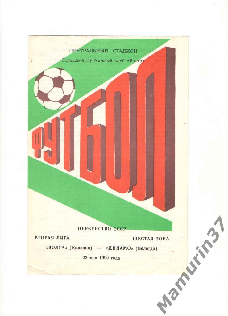 Волга Калинин - Динамо Вологда 23.05.1990.
