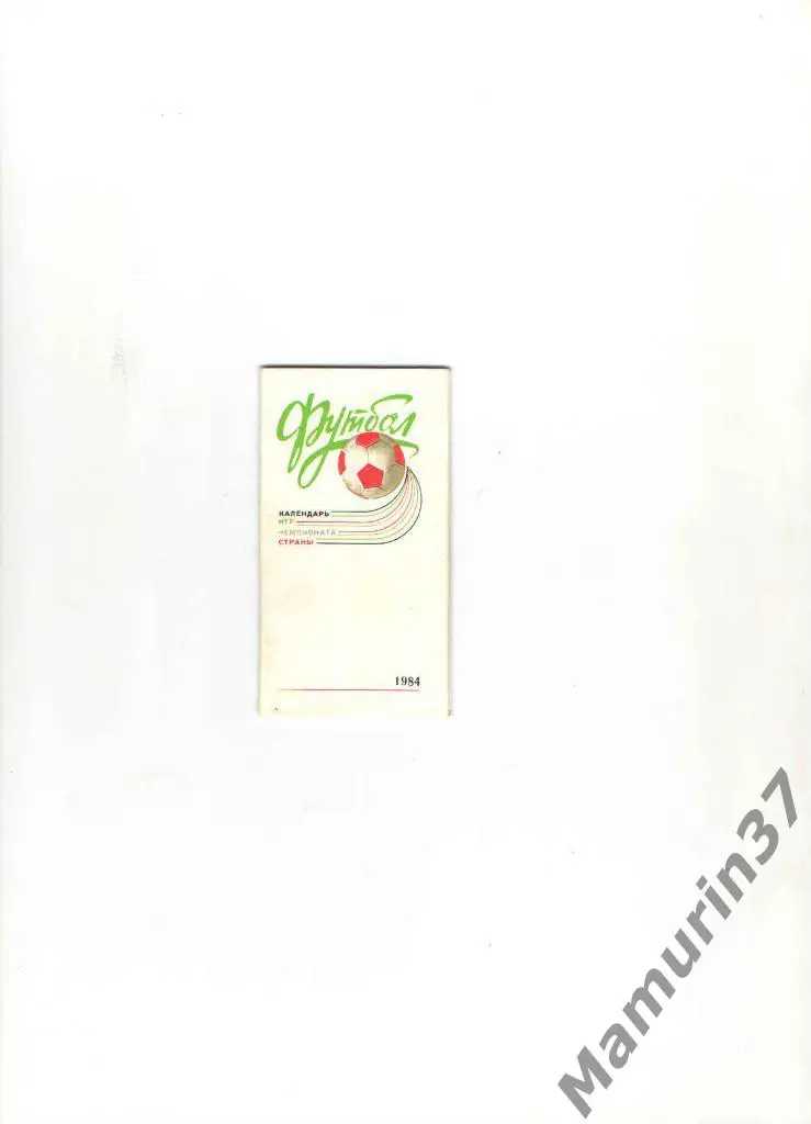 Календарь игр Днепр Днепропетровск 1984