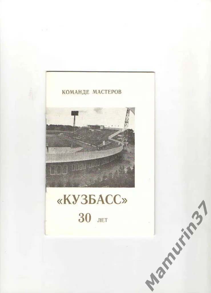 Фотобуклет Кузбасс Кемерово. Команде мастеров 30 лет. 1987