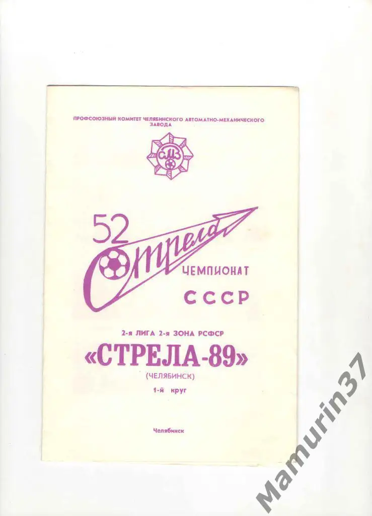 Буклет Стрела Челябинск 1989 1 круг.