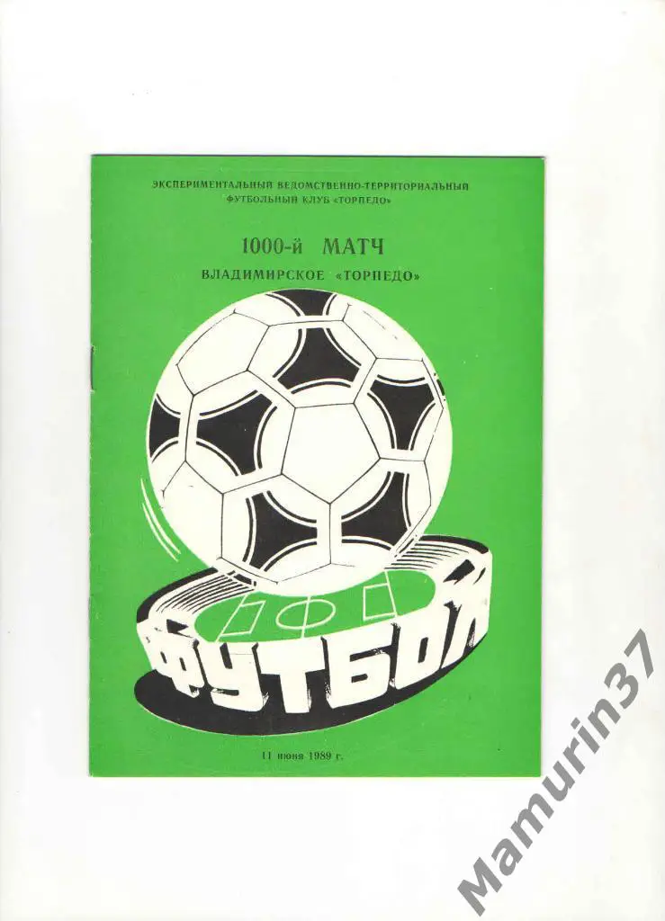 Буклет Торпедо Владимир 1000 матч. 1989.