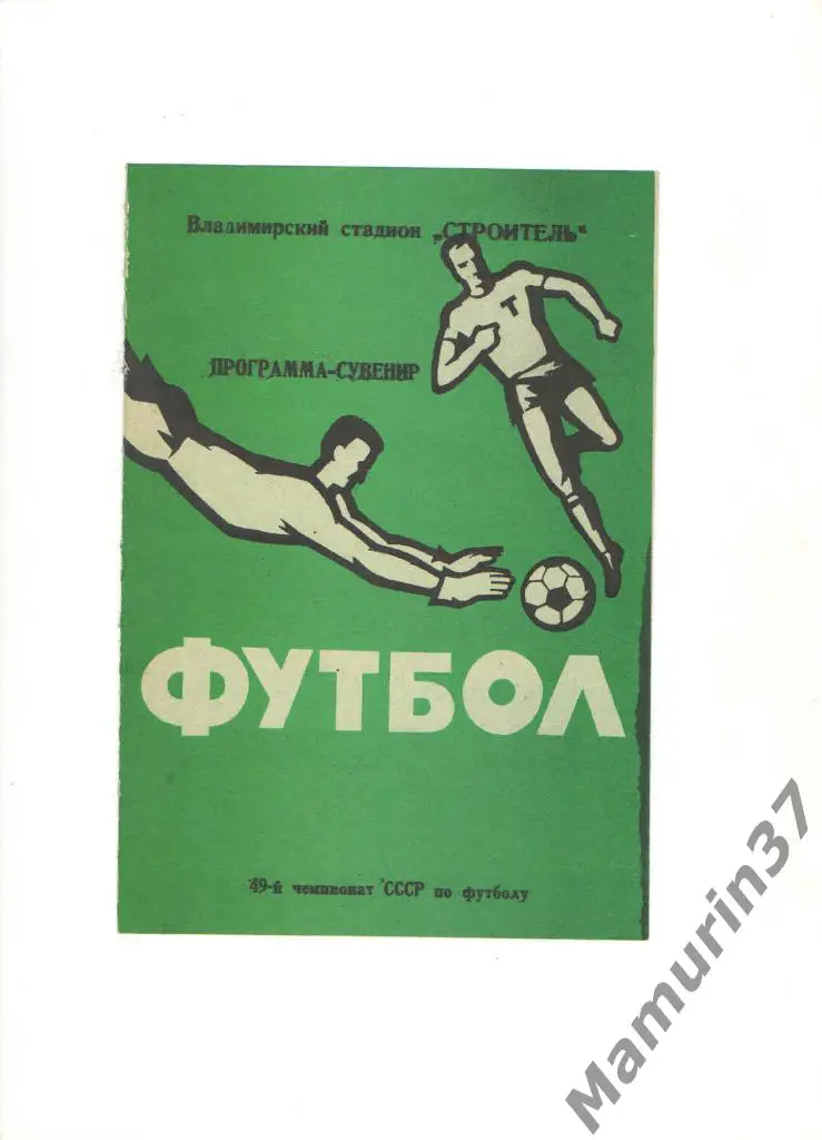 Программа-сувенир Торпедо Владимир 1986.