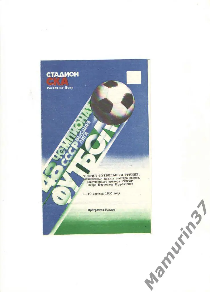 Программа-буклет турнир Щербатенко 1985. Состав СКА, Ростсельмаш Ростов-на-Дону.