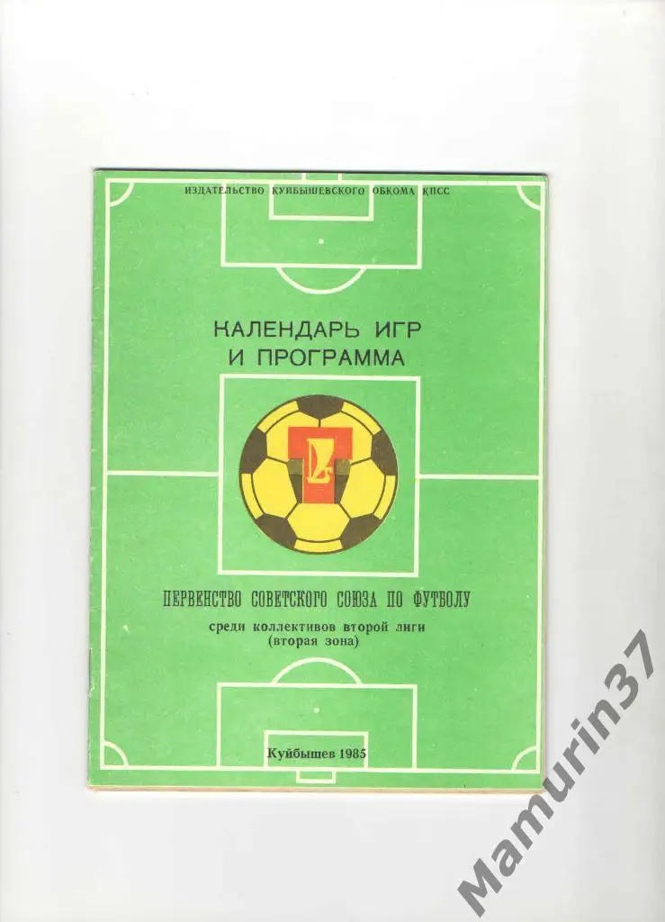 Календарь игр и программа Торпедо Тольятти 1985.