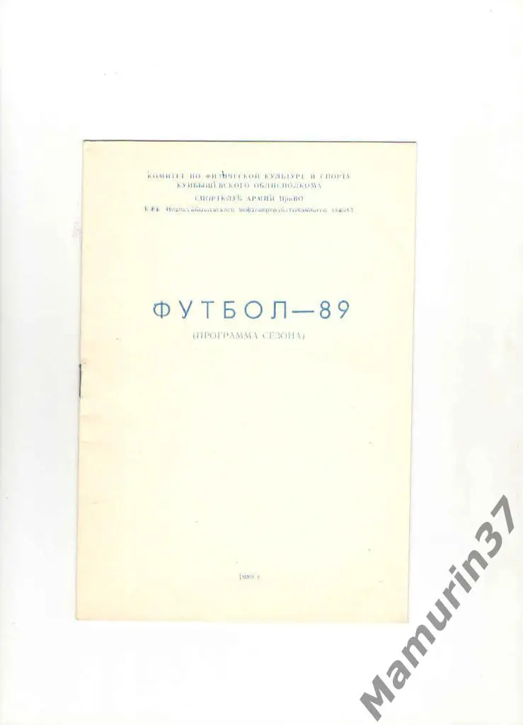 Программа сезона ШВСМ СКА Куйбышев 1989.