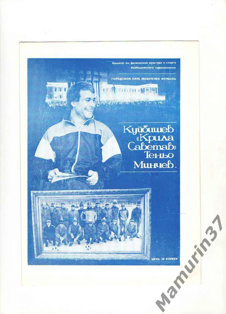 Фотобуклет Теньо Минчев Крылья Советов Куйбышев 1989.
