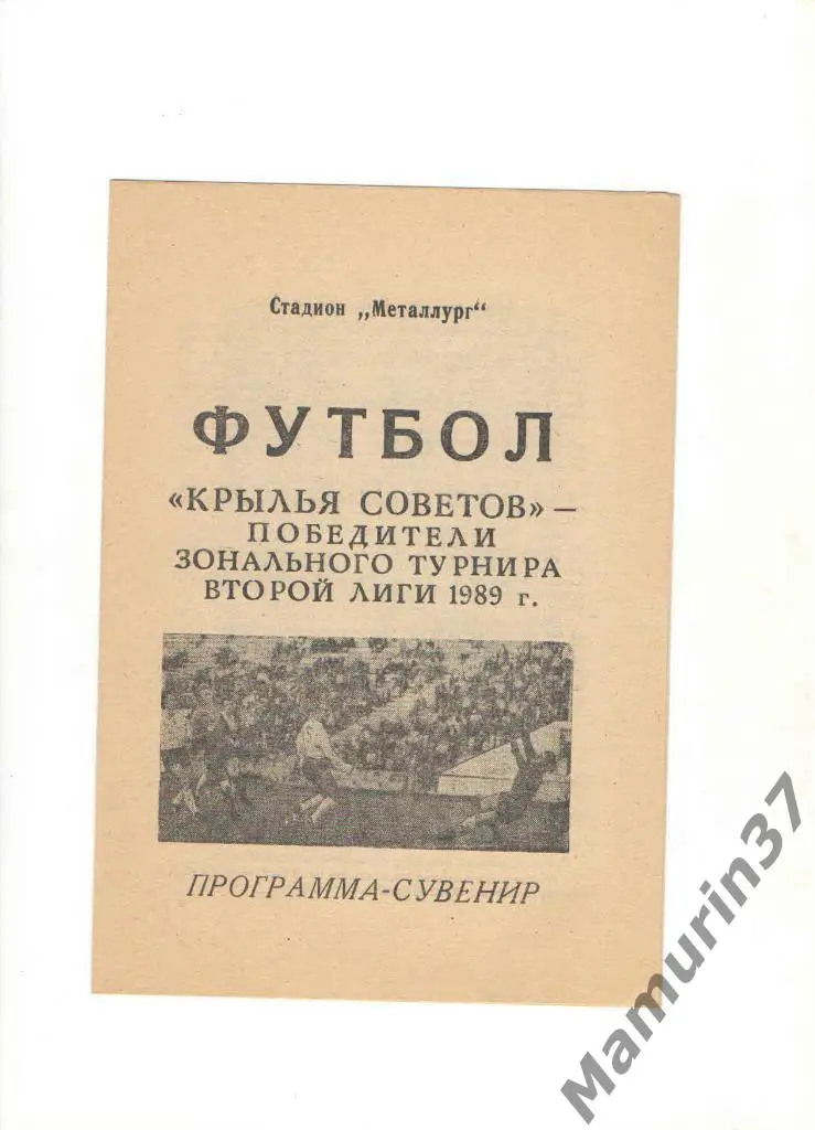 Программа-сувенир Крылья Советов Куйбышев победители зонального турнира 1989.