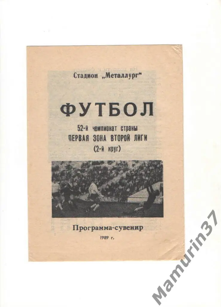 Программа-сувенир Крылья Советов Куйбышев 2 круг 1989.
