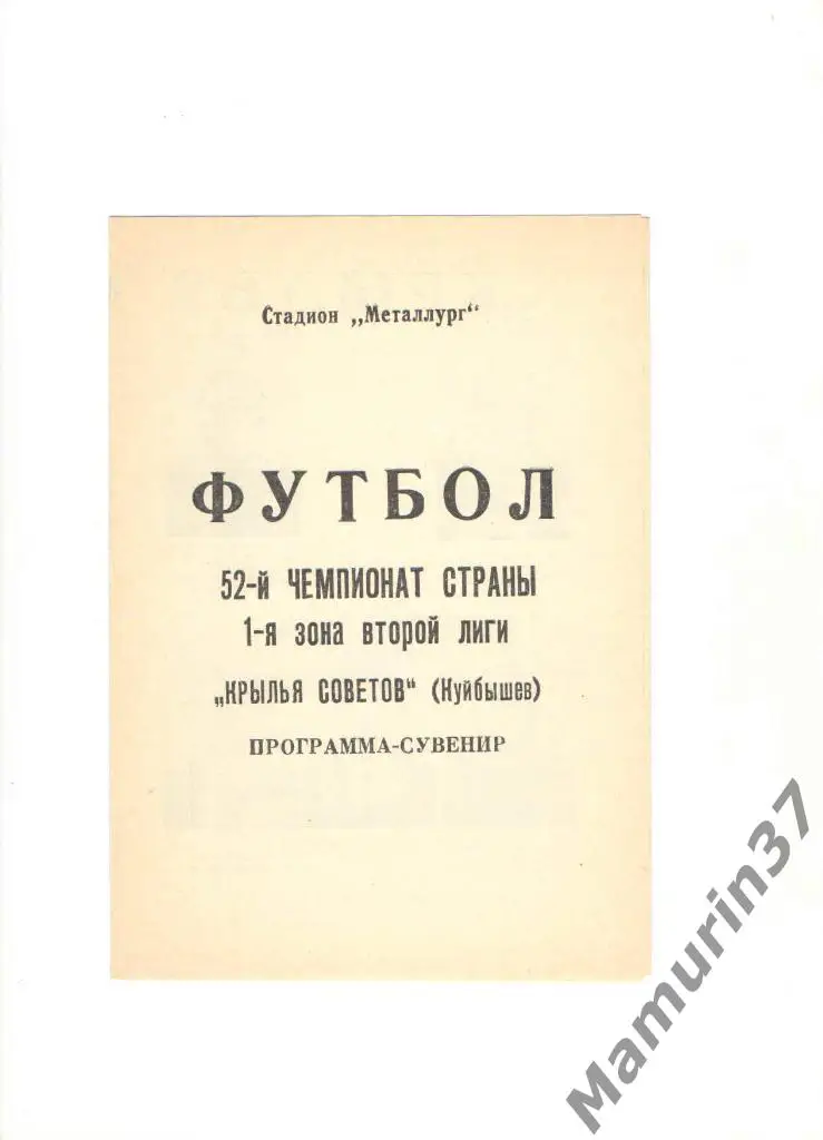 Программа-сувенир Крылья Советов Куйбышев 1989.