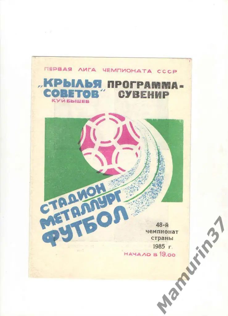 Программа-сувенир Крылья Советов Куйбышев 1985.