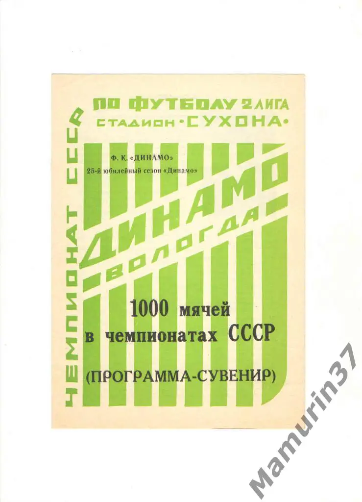 Программа-сувенир Динамо Вологда 1000 мячей 1990.