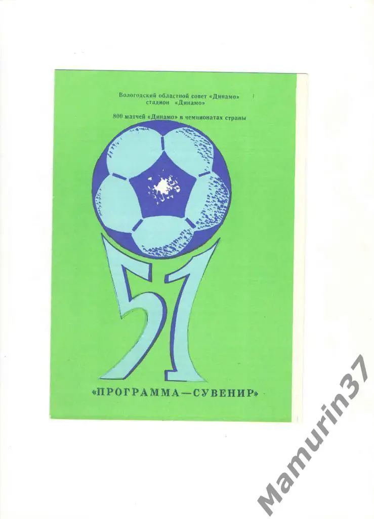 Программа-сувенир Динамо Вологда 800 матчей 1988.