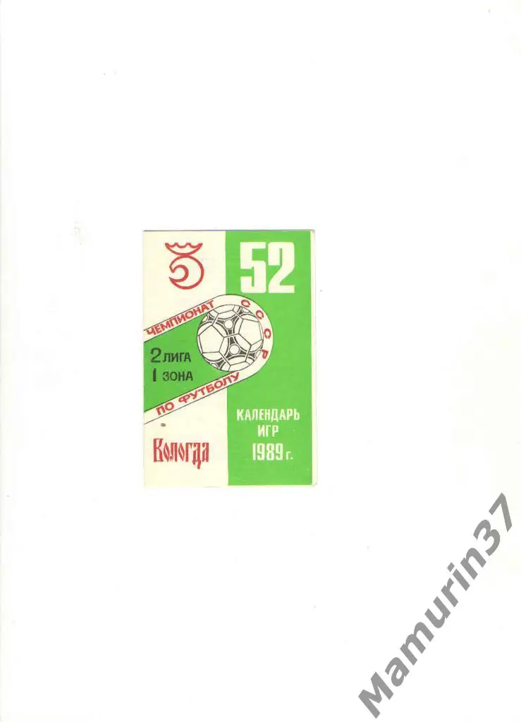Календарь игр Динамо Вологда 1989.