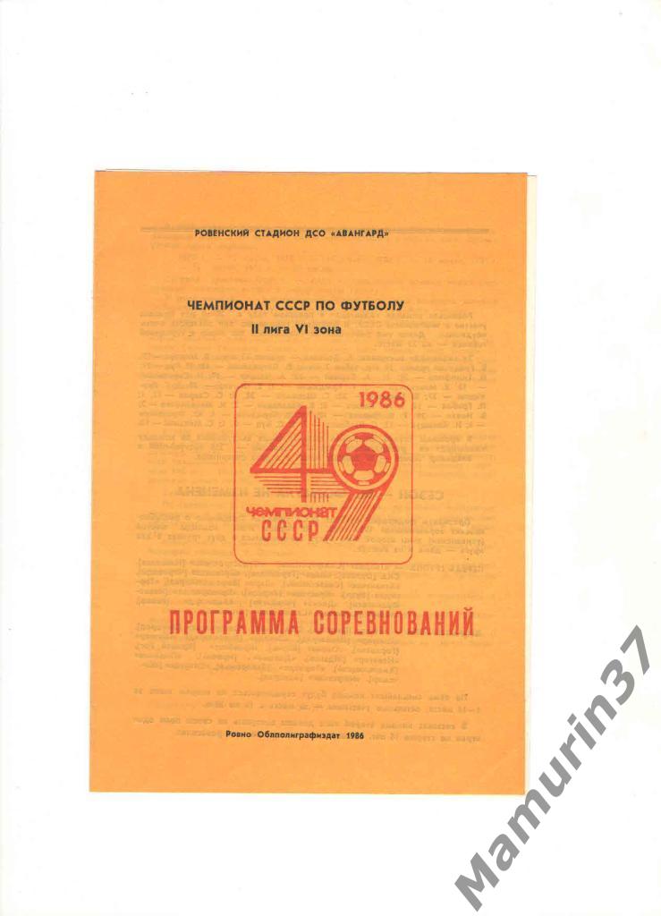 Программа соревнований Авангард Ровно 1986.