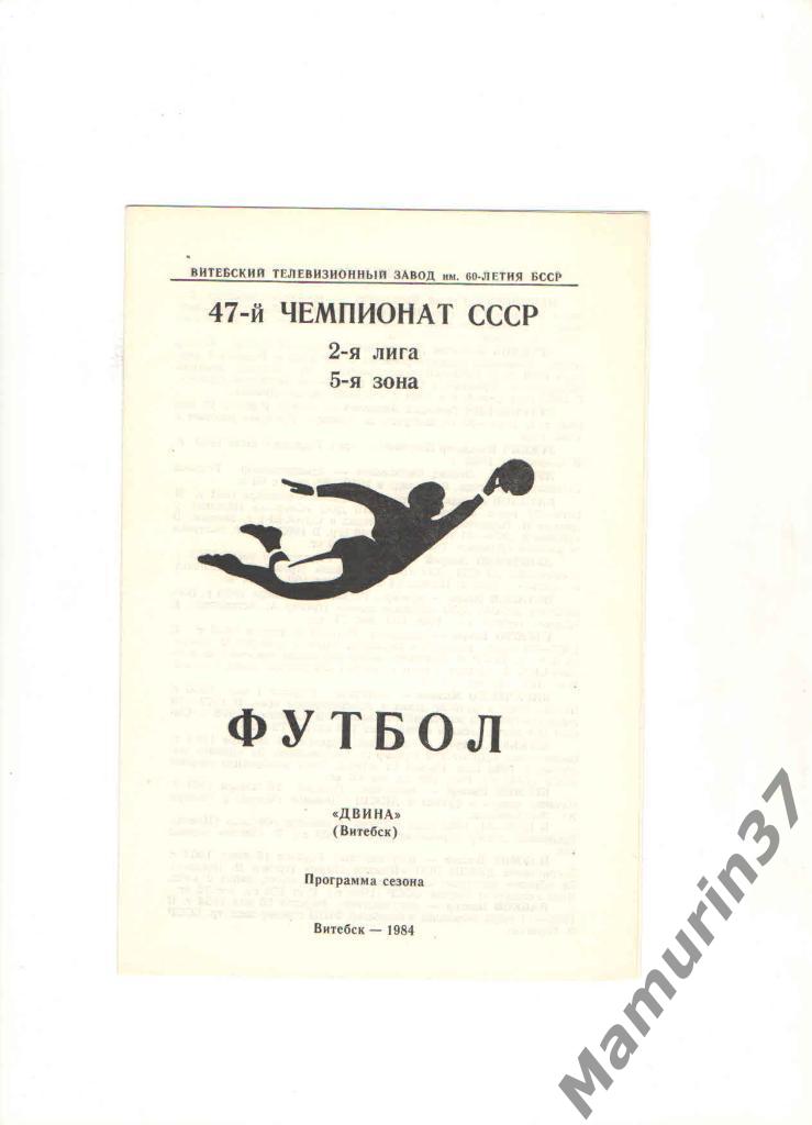 Программа сезона Двина Витебск 1984.