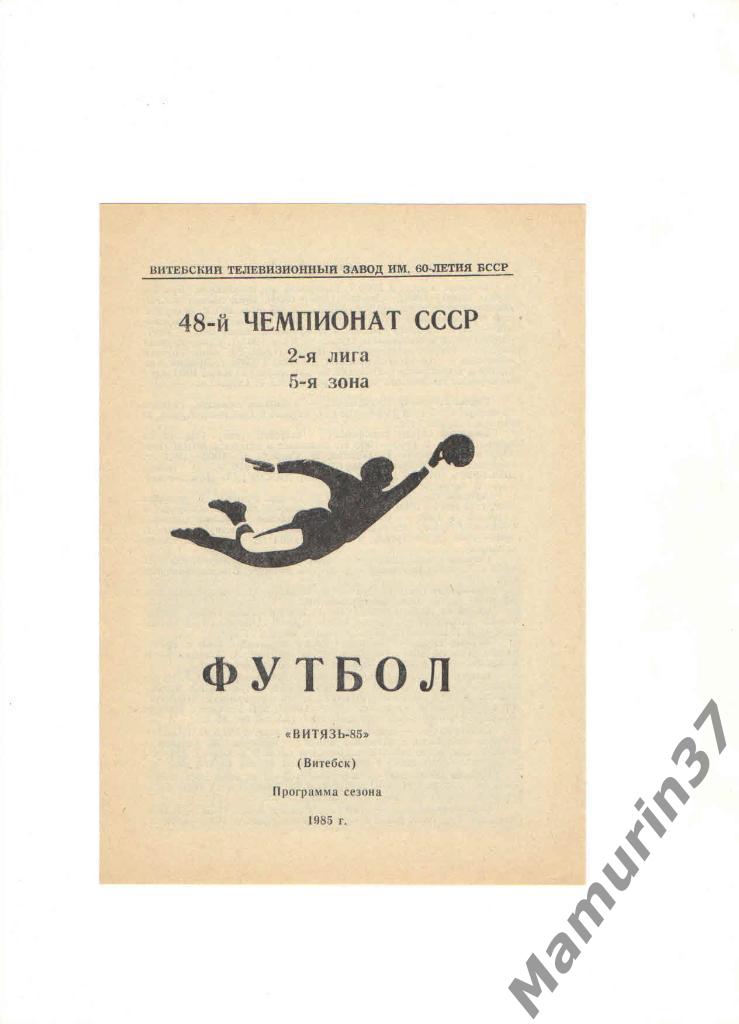 Программа сезона Двина Витебск 1985.