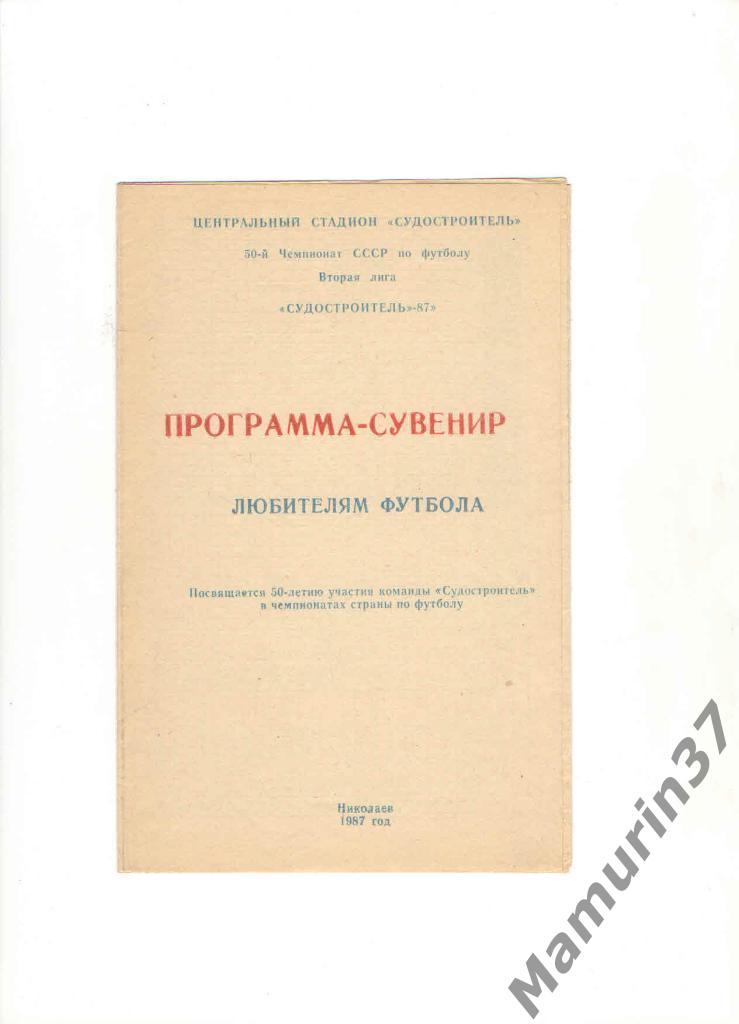Программа сувенир Судостроитель Николаев 1987.