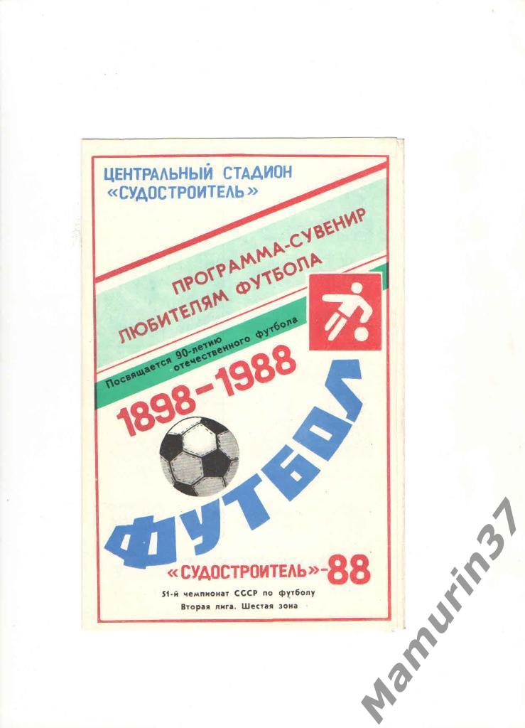 Программа сувенир Судостроитель Николаев 1988.