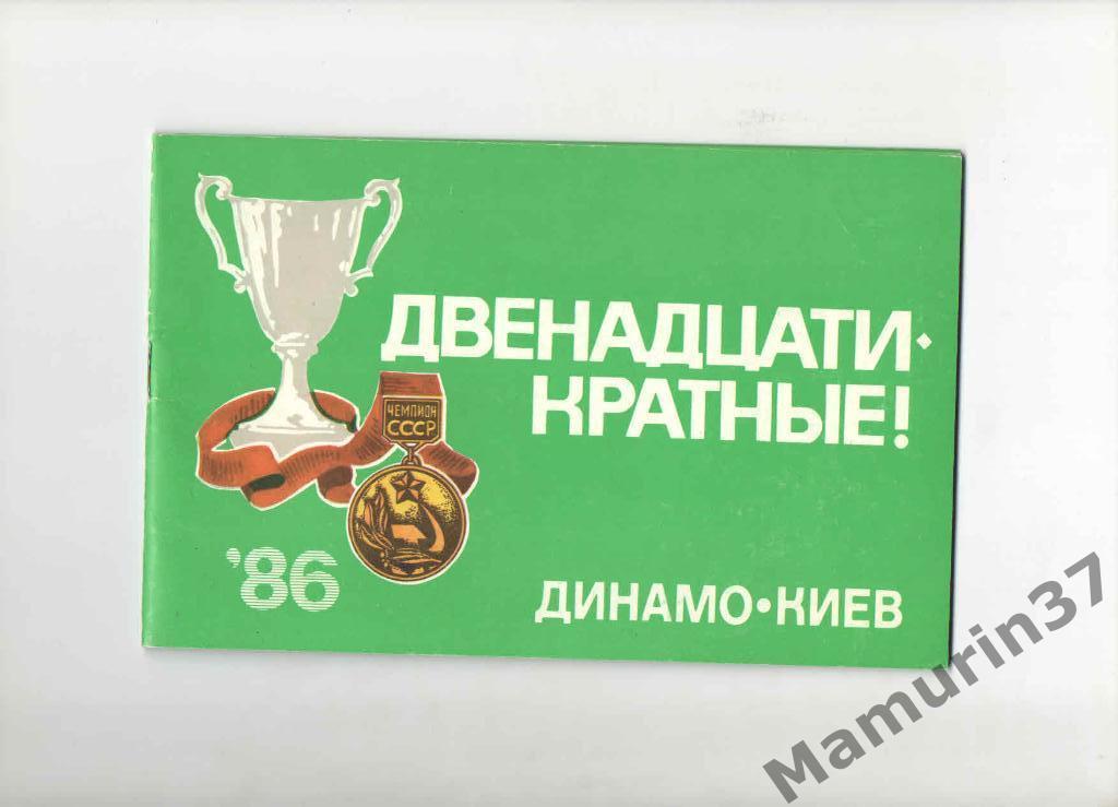 Фотобуклет Динамо Киев двенадцатикратные 1986.