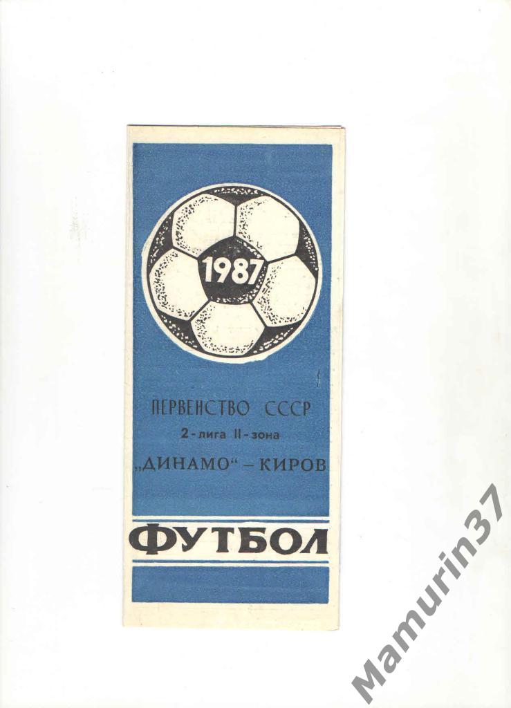 Буклет Динамо Киров 1987.