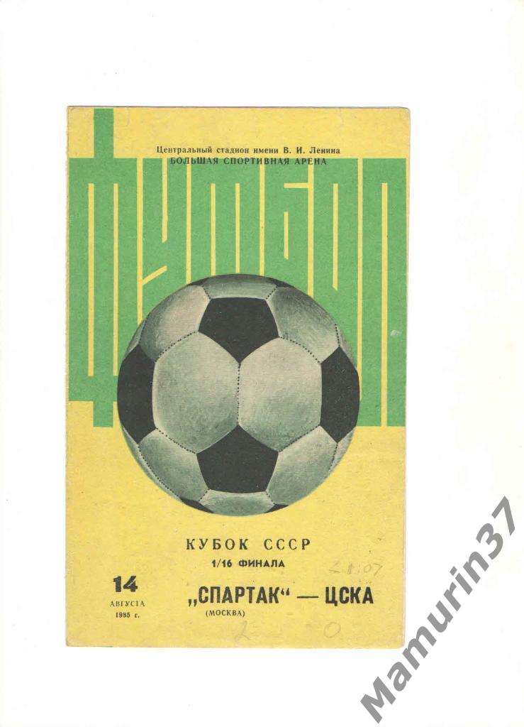 Спартак Москва - ЦСКА Москва 14.08.1985. кубок СССР
