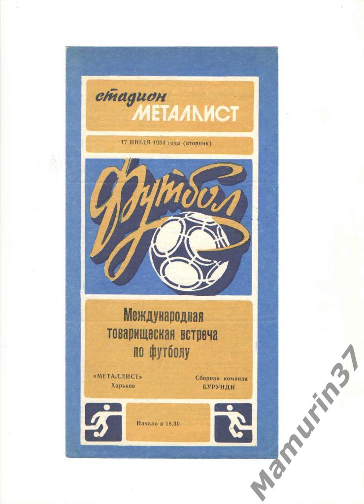 Металлист Харьков - Сборная команда Бурунди 17.07.1984. межд. тов. встреча