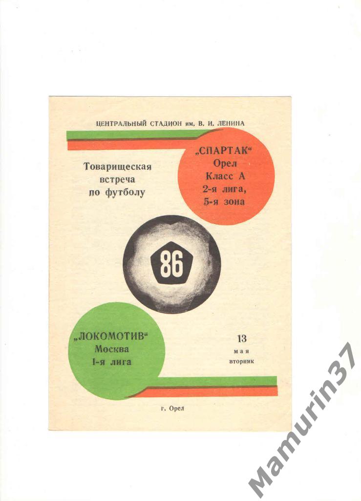 Спартак Орел - Локомотив Москва 13.05.1986. товарищеская встреча