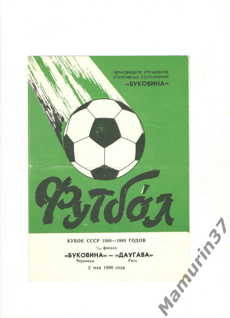 Буковина Черновцы - Даугава Рига 02.05.1988. кубок СССР