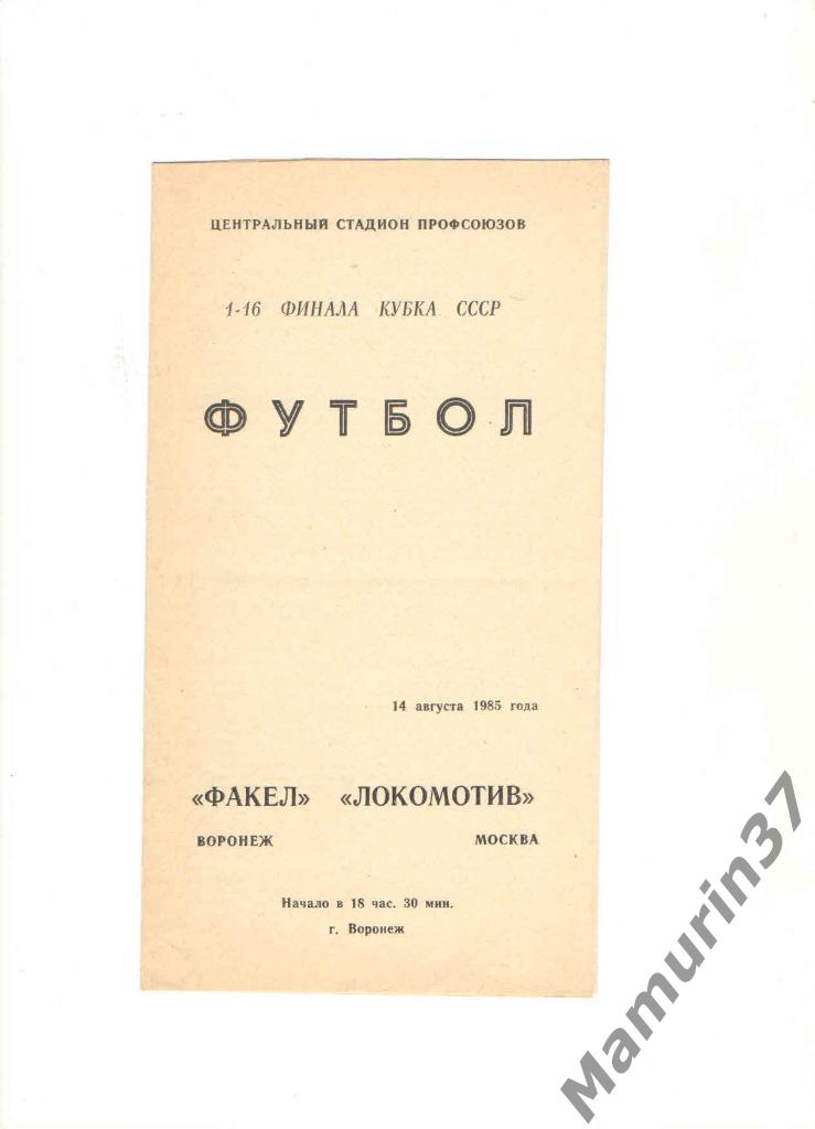 Факел Воронеж - Локомотив Москва 14.08.1985. кубок СССР