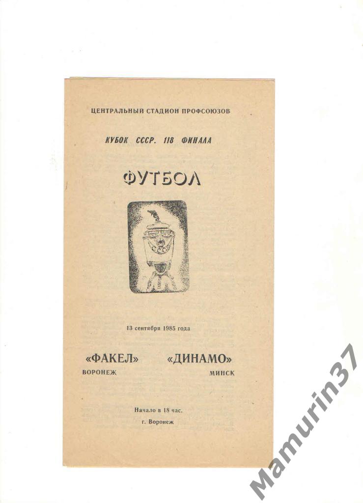 Факел Воронеж - Динамо Минск 13.09.1985. кубок СССР