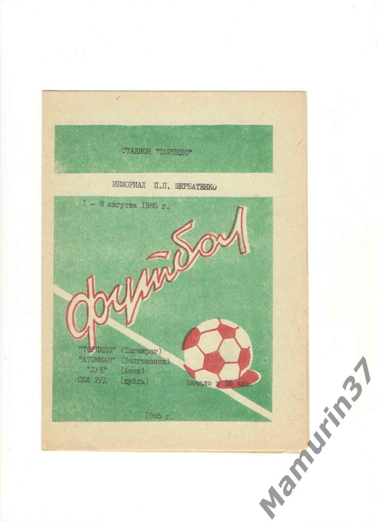 Мемориал П.П. Щербатенко (Таганрог, Волгодонск, Ростов-на-Дону, Азов) 08.1985.