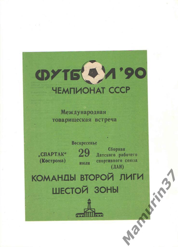 Спартак Кострома Сборная Датского раб.спорт.союза ДАИ 15.09.1988. м. тов. встр.