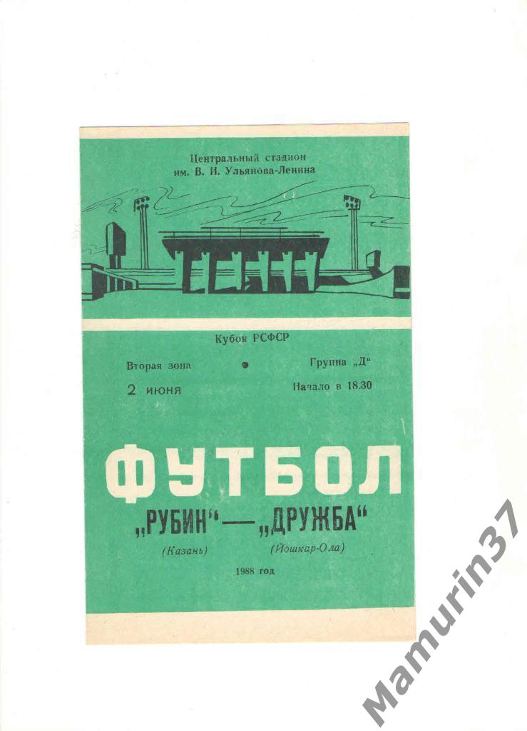 Рубин Казань - Дружба Йошкар-Ола 02.06.1988. кубок РСФСР