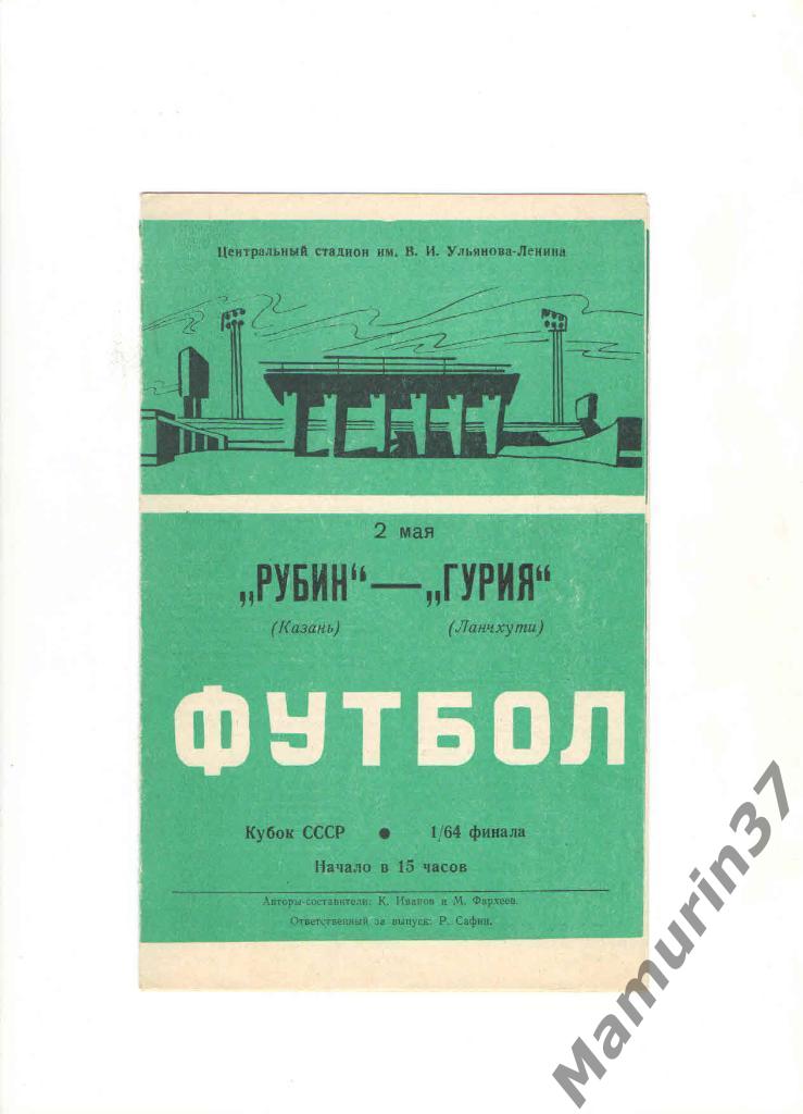 Рубин Казань - Гурия Ланчхути 02.05.1988. кубок СССР