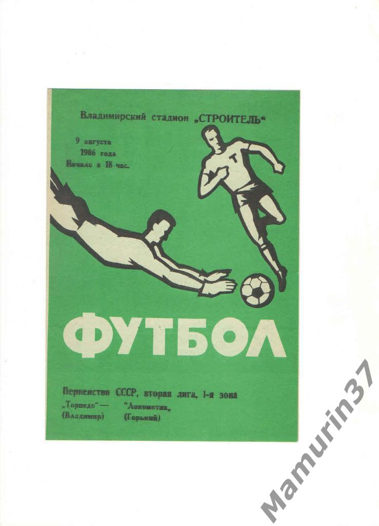 Торпедо Владимир - Локомотив Горький 09.08.1986. товарищеская встреча