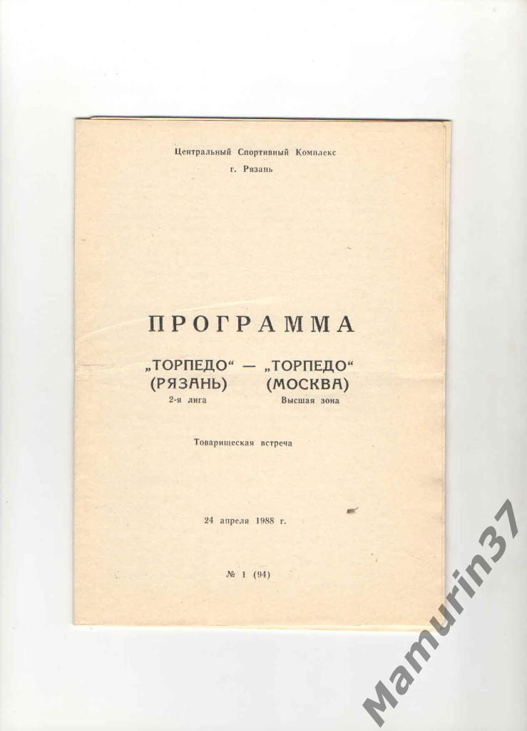 Торпедо Рязань - Торпедо Москва 24.04.1988. товарищеская встреча