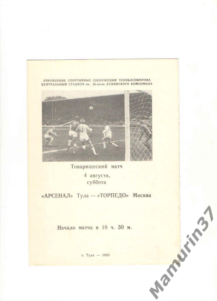 Арсенал Тула - Торпедо Москва 04.08.1985. товарищеская встреча