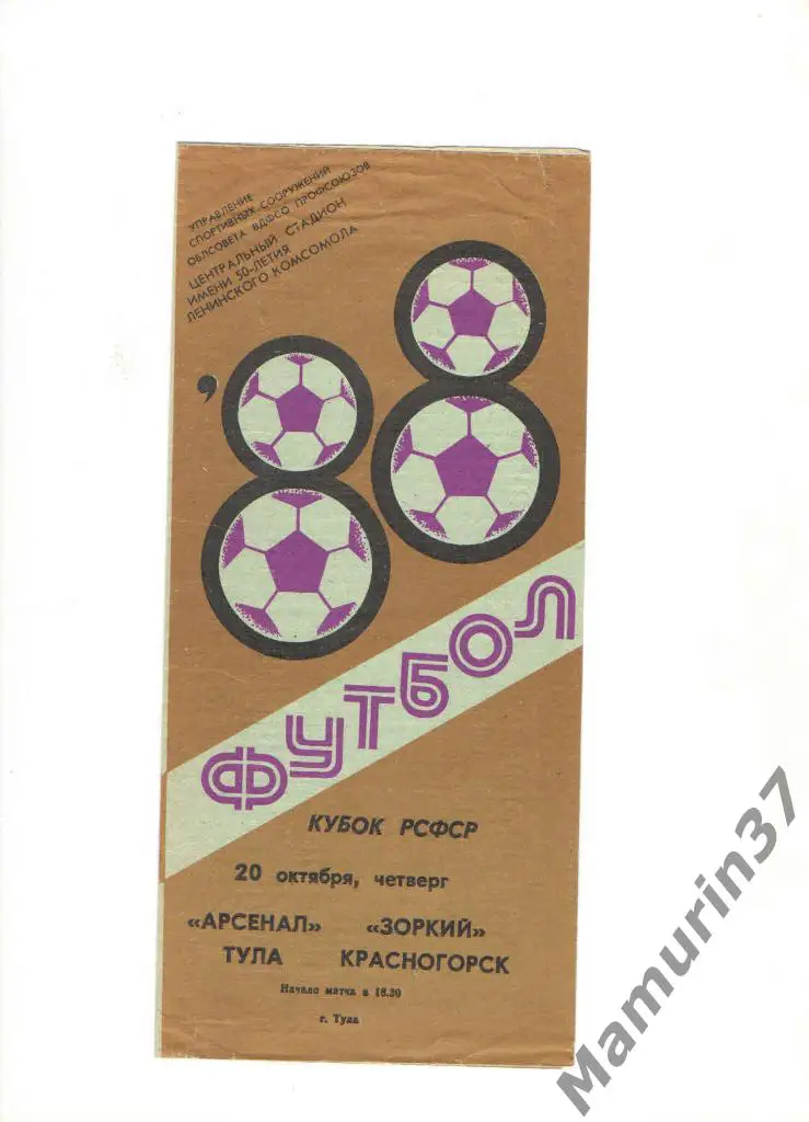 Арсенал Тула - Зоркий Красногорск 20.10.1988. кубок РСФСР
