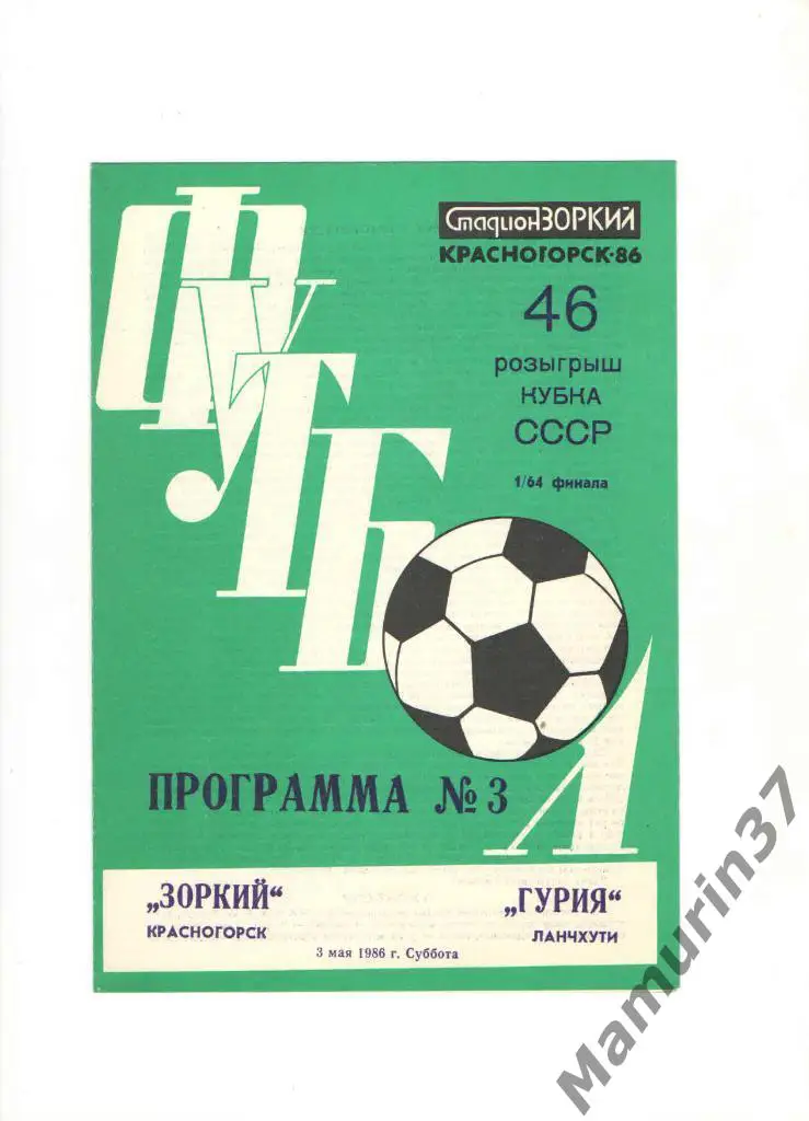 Зоркий Красногорск - Гурия Ланчхути 03.05.1986. кубок СССР