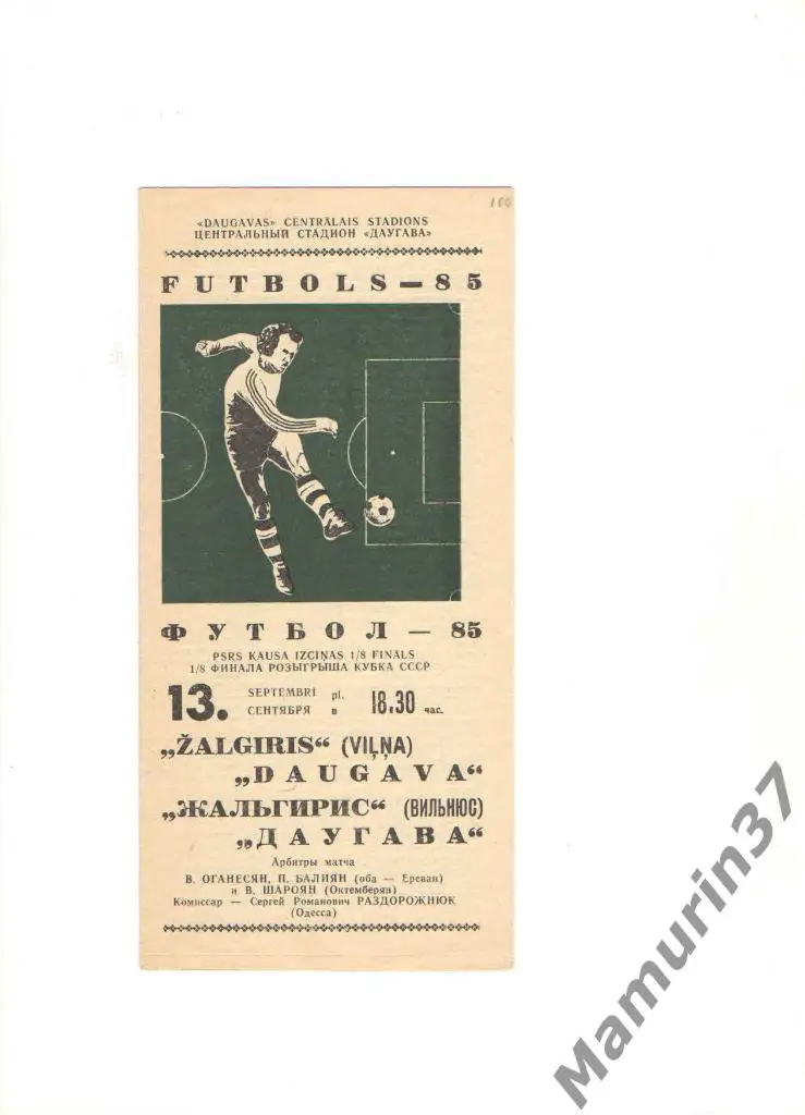 Даугава Рига - Жальгирис Вильнюс 13.09.1985. кубок СССР