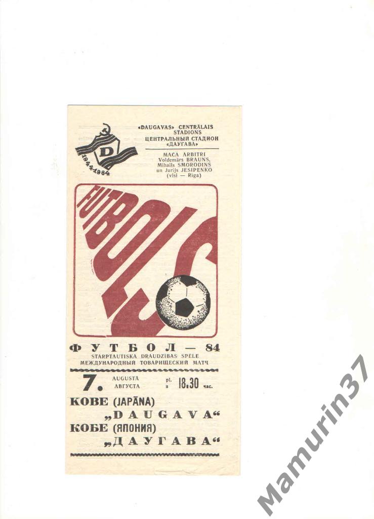 Даугава Рига - Кобе Япония 07.08.1984. международный товарищеский матч