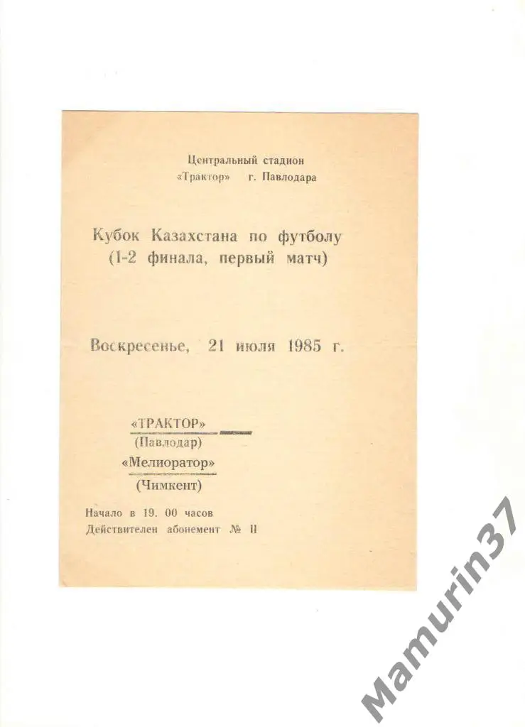 Трактор Павлодар - Мелиоратор Чимкент 21.07.1985. кубок Казахстана