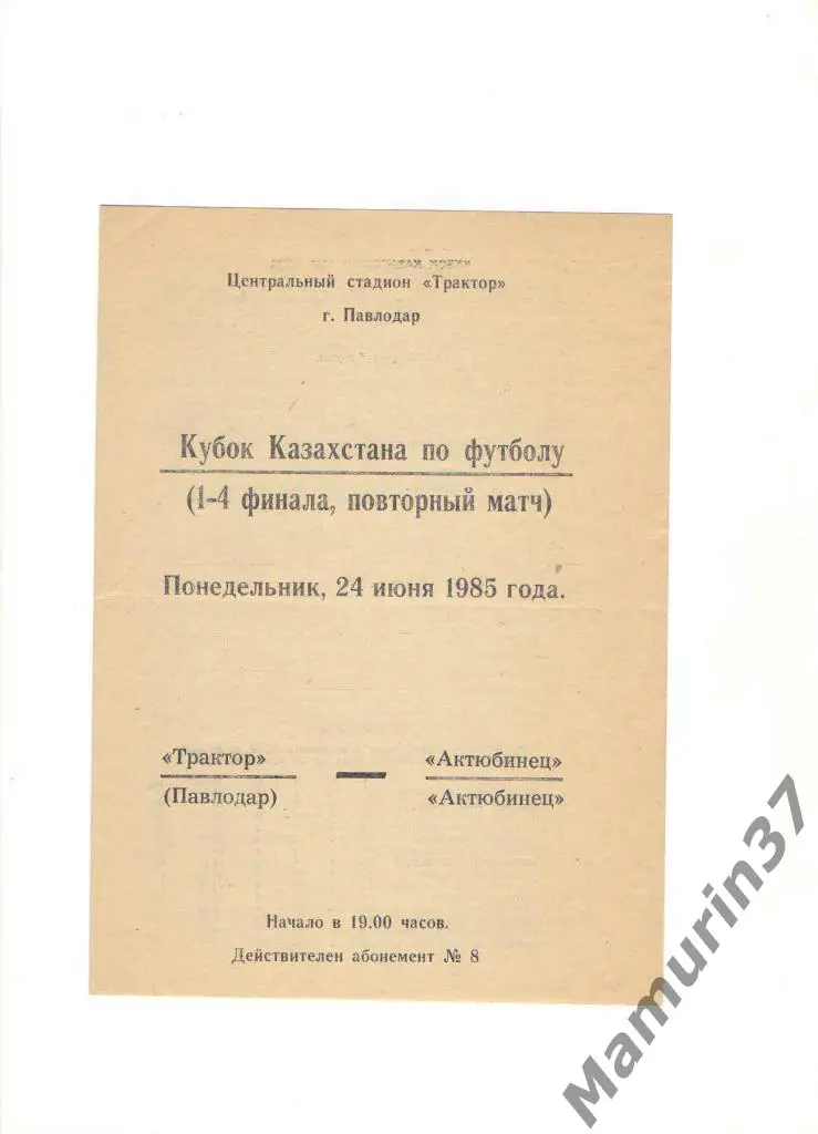 Трактор Павлодар - Актюбинец Актюбинск 24.06.1985. кубок Казахстана
