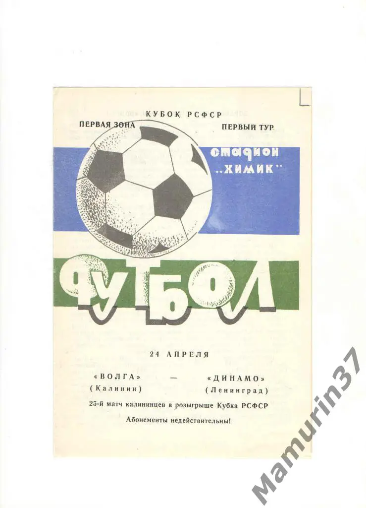 Волга Калинин - Динамо Ленинград 24.04.1987. кубок РСФСР
