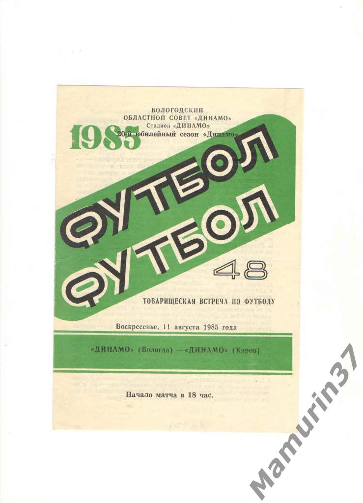 Динамо Вологда - Динамо Киров 11.08.1985. товарищеский матч